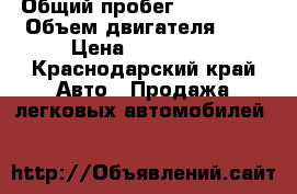  › Общий пробег ­ 220 000 › Объем двигателя ­ 3 › Цена ­ 230 000 - Краснодарский край Авто » Продажа легковых автомобилей   